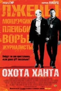 Постер Охота Ханта (The Hunting Party)