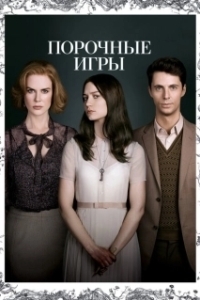 Постер Порочные игры (Stoker)
