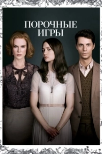 Постер Порочные игры (Stoker)
