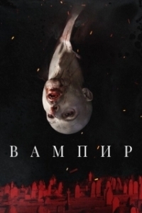Постер Вампир (Lampir)