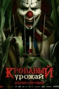 Постер Кровавый урожай (Clown in a Cornfield)