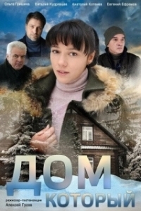 Постер Дом который 