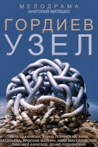 Постер Гордиев узел 