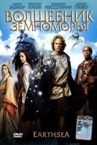 Постер Волшебник Земноморья (Earthsea)
