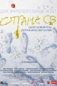 Постер Страна ОЗ
