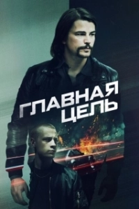 Постер Разыскивается (Target Number One)