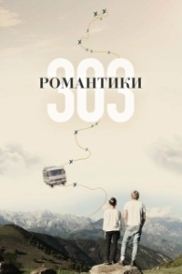 Постер Романтики «303» (303)