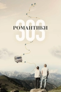 Постер Романтики «303» (303)