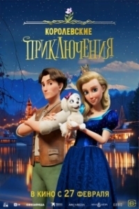 Постер Королевские приключения (Ylpeä prinsessa)