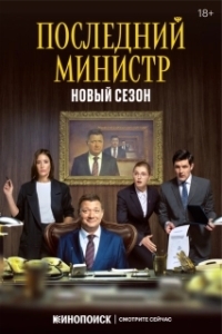Постер Последний министр (Последний министр)