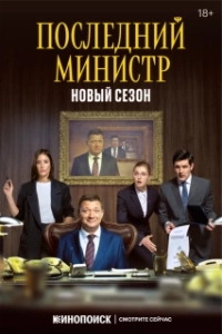 Постер Последний министр (Последний министр)