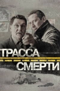 Постер Трасса смерти (Трасса смерти)