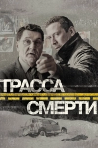 Постер Трасса смерти (Трасса смерти)