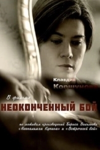 Постер Неоконченный бой 