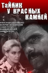 Постер Тайник у красных камней 