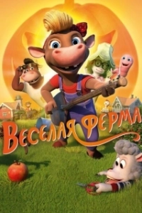 Постер Весёлая ферма (KuToppen)