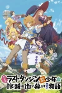 Постер История о пареньке из деревни (Tatoeba Last Dungeon Mae no Mura no Shounen ga Joban no Machi de Kurasu Youna Monogatari)