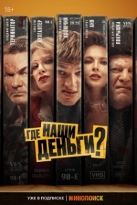 Постер Где наши деньги? (Gde nashi dengi?)