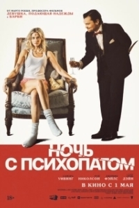Постер Ночь с психопатом (Borderline)
