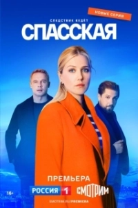 Постер Спасская 