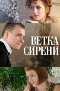 Постер Ветка сирени (White Lilacs)
