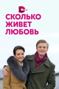 Постер Сколько живет любовь 