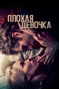 Постер Плохая девочка (Babygirl)