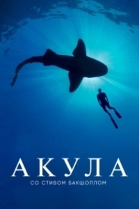 Постер Акула со Стивом Бакшоллом (Shark with Steve Backshall)