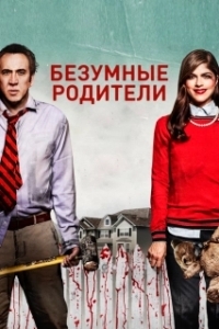 Постер Безумные родители (Mom & Dad)