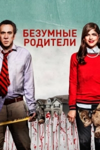 Постер Безумные родители (Mom & Dad)