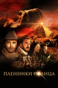 Постер Пленники солнца (Prisoners of the Sun)