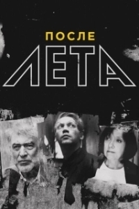 Постер После Лета 