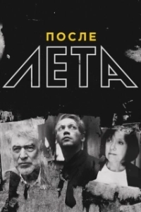 Постер После Лета 