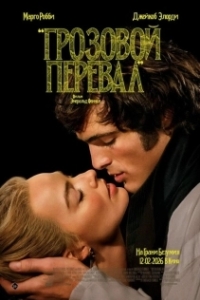 Постер Грозовой перевал (Wuthering Heights)