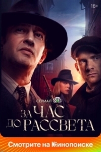 Постер За час до рассвета (За час до рассвета)