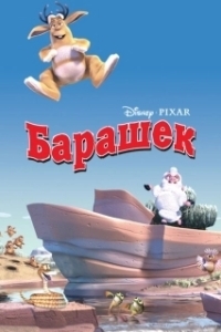 Постер Барашек (Boundin)