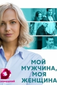 Постер Мой мужчина, моя женщина 
