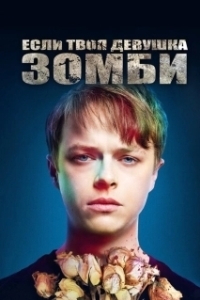 Постер Если твоя девушка – зомби (Life After Beth)