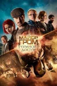 Постер Майор Гром: Чумной Доктор (Major Grom: Plague Doctor)