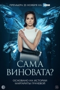 Постер Сама виновата? (Сама виновата?)