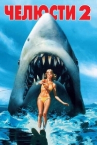 Постер Челюсти 2 (Jaws 2)