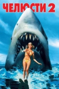 Постер Челюсти 2 (Jaws 2)