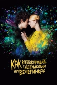 Постер Как разговаривать с девушками на вечеринках (How to Talk to Girls at Parties)