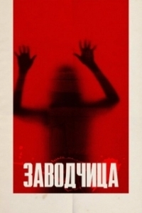 Постер Заводчица (Breeder)