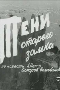Постер Тени старого замка 