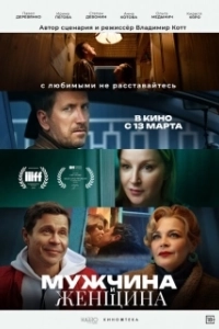 Постер Мужчина и женщина 