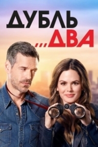 Постер Дубль два (Take Two)