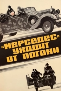 Постер «Мерседес» уходит от погони 