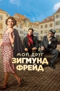 Постер Мой друг Зигмунд Фрейд (Der Trafikant)