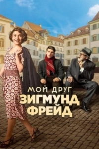 Постер Мой друг Зигмунд Фрейд (Der Trafikant)